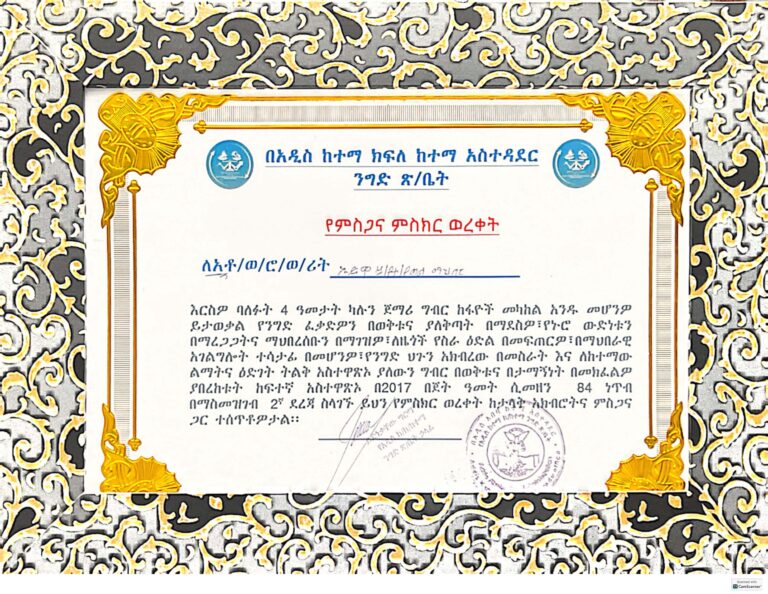 4. Performance Excellence Award – Addis Ababa Kefle Ketema (2017 E.C.)  In 2017 E.C., we were honored by Addis Ababa Kefle Ketema Administration for our outstanding business performance. We ranked 2nd place with an impressive score of 84 points, demonstrating our commitment to operational excellence, regulatory compliance, and consistent business growth. This recognition showcases our strong performance in one of the most competitive business environments in Ethiopia.